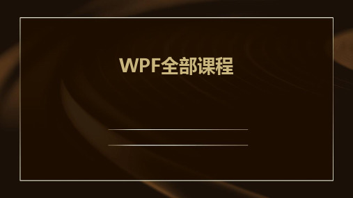 WPF全部课程