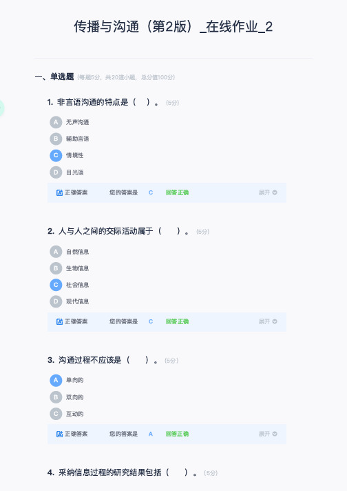 传播与沟通(第2版)_在线作业_2