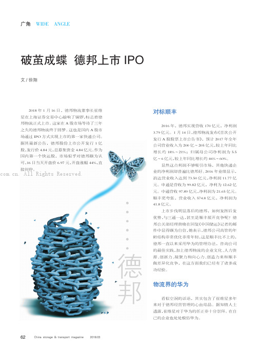 破茧成蝶德邦上市IPO