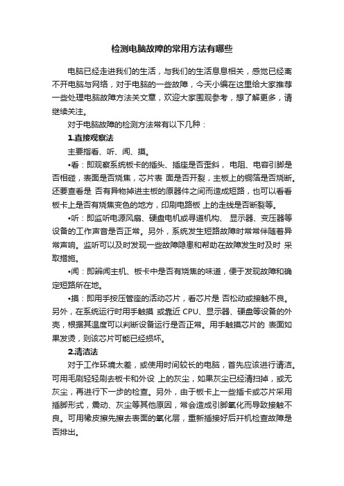 检测电脑故障的常用方法有哪些