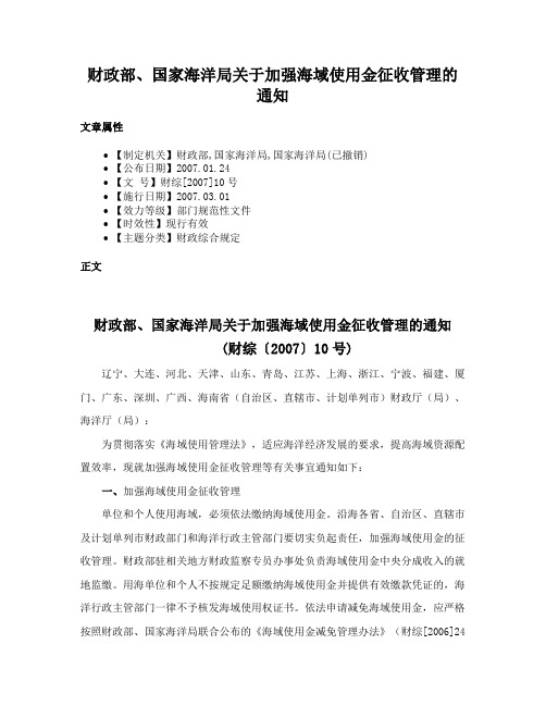 财政部、国家海洋局关于加强海域使用金征收管理的通知