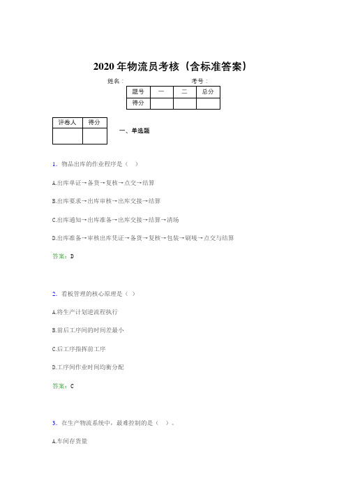 新版精选2020年物流员模拟题库(含标准答案)