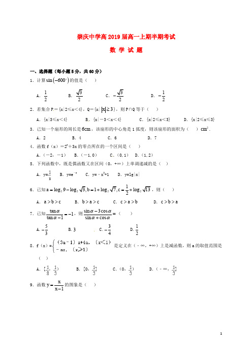 四川省崇州市崇庆中学高一数学上学期期中试题 理(无答