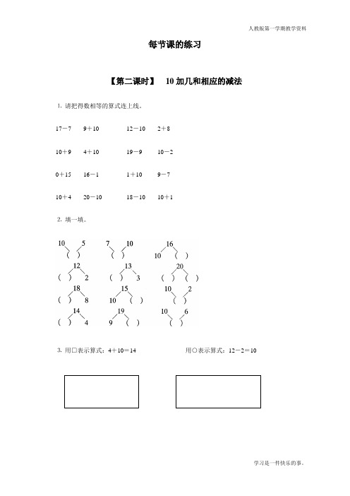 最新人教版一年级数学上册《10加几的加法和相应的减法》同步练习题