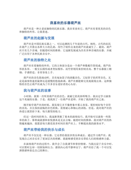 我喜欢的乐器葫芦丝作文