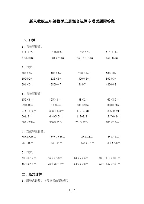 新人教版三年级数学上册混合运算专项试题附答案