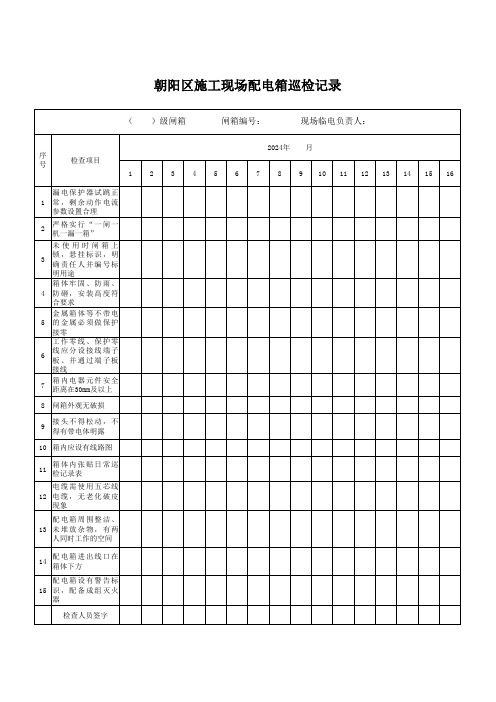 临时用电配电箱检查(巡检)记录