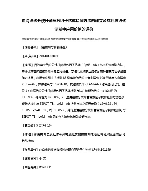 血清结核分枝杆菌复苏因子抗体检测方法的建立及其在肺结核诊断中应用价值的评价