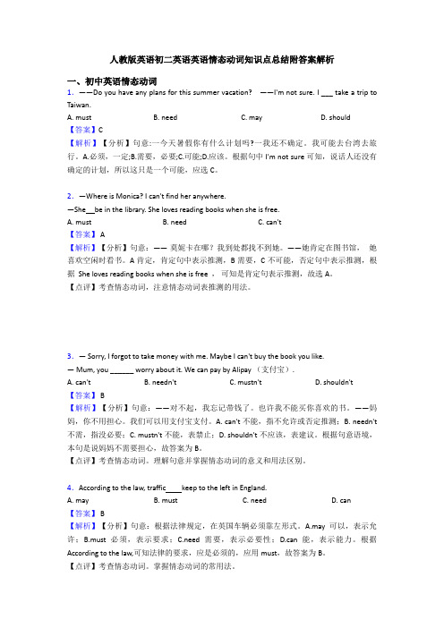 人教版英语初二英语英语情态动词知识点总结附答案解析