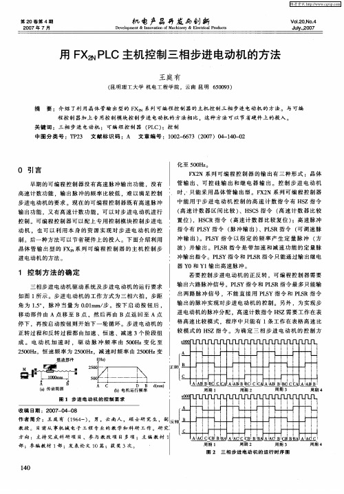 用FX2NPLC主机控制三相步进电动机的方法