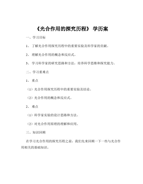 《光合作用的探究历程》 学历案