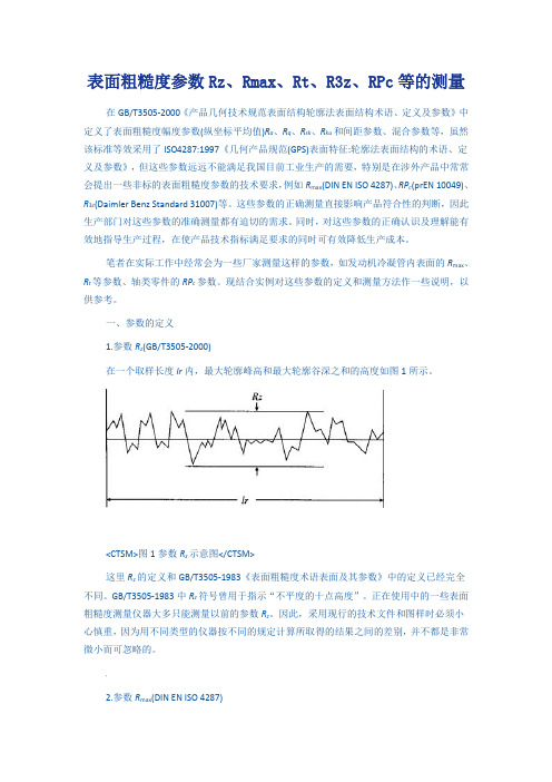 表面粗糙度参数Rz、Rmax、Rt、R3z、RPc等的测量