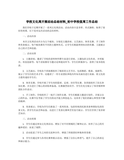 学校文化周开展活动总结材料_初中学校值周工作总结