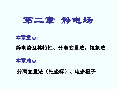 电动力学课件：2-1-静电势及其微分方程1