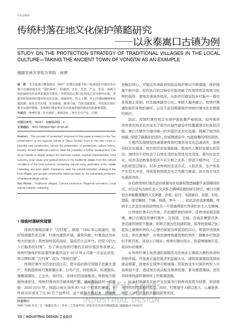 传统村落在地文化保护策略研究――以永泰嵩口古镇为例