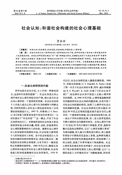 社会认知：和谐社会构建的社会心理基础