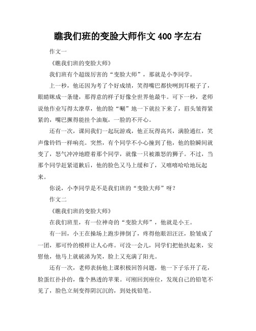 瞧我们班的变脸大师作文400字左右