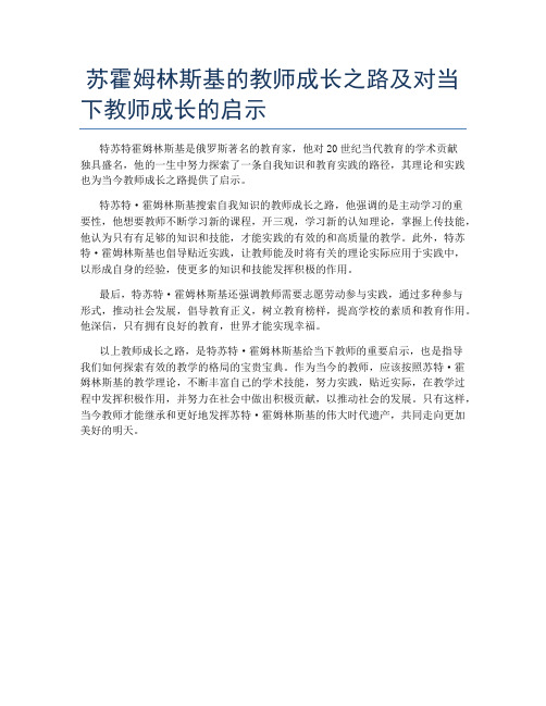 苏霍姆林斯基的教师成长之路及对当下教师成长的启示