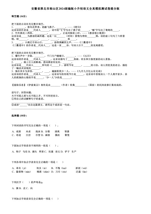 安徽省淮北市相山区2024部编版小升初语文全真模拟测试卷提分版