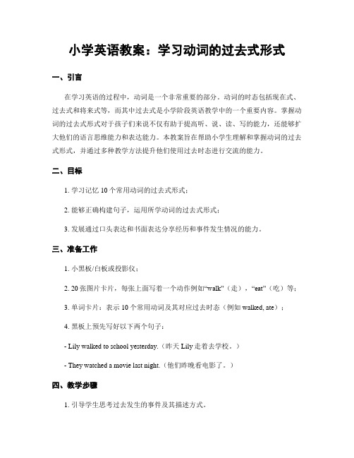 小学英语教案：学习动词的过去式形式