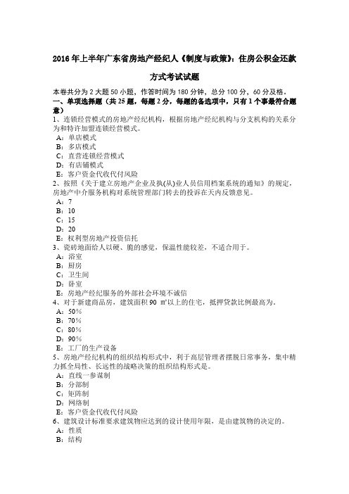 2016年上半年广东省房地产经纪人《制度与政策》:住房公积金还款方式考试试题