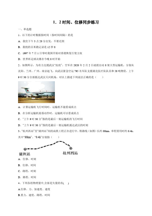 1.2 时间、位移—【新教材】人教版(2019)高中物理必修第一册同步练习