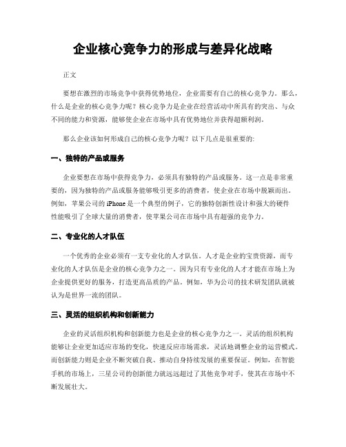 企业核心竞争力的形成与差异化战略