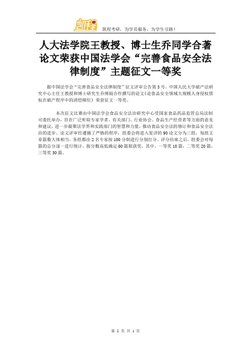 人大法学院王教授、博士生乔同学合著论文荣获中国法学会“完善食品安全法律制度”主题征文一等奖