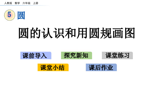 最新人教版六年级上册数学第5章《圆》精品教学课件及课后练习讲解(222页)