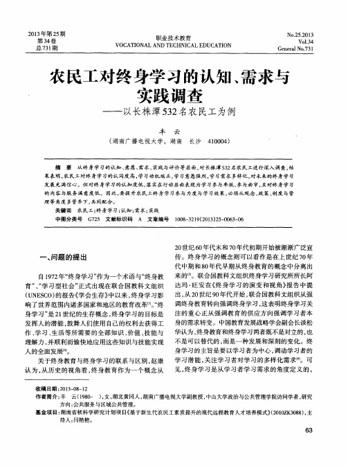 农民工对终身学习的认知、需求与实践调查——以长株潭532名农民工为例