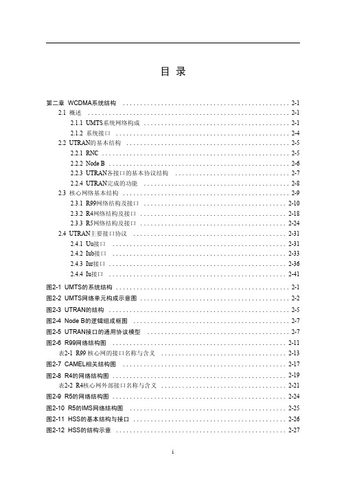 WCDMA系统基本原理