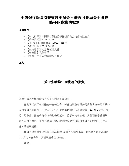 中国银行保险监督管理委员会内蒙古监管局关于张晓峰任职资格的批复