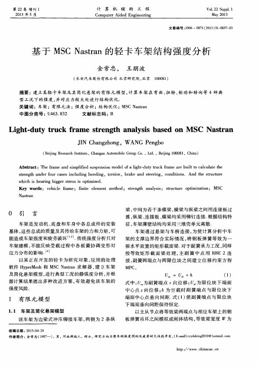 基于MSCNastran的轻卡车架结构强度分析