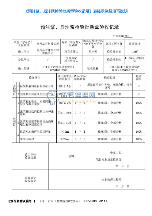 25《预注浆、后注浆检验批质量验收记录》表格示例及填写说明