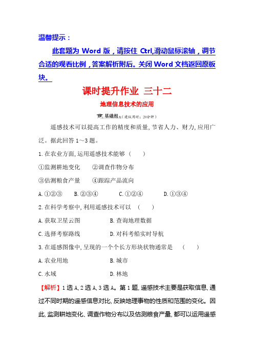 2019版高考地理一轮(全国通用版)训练题：三十二 11地理信息技术的应用含解析