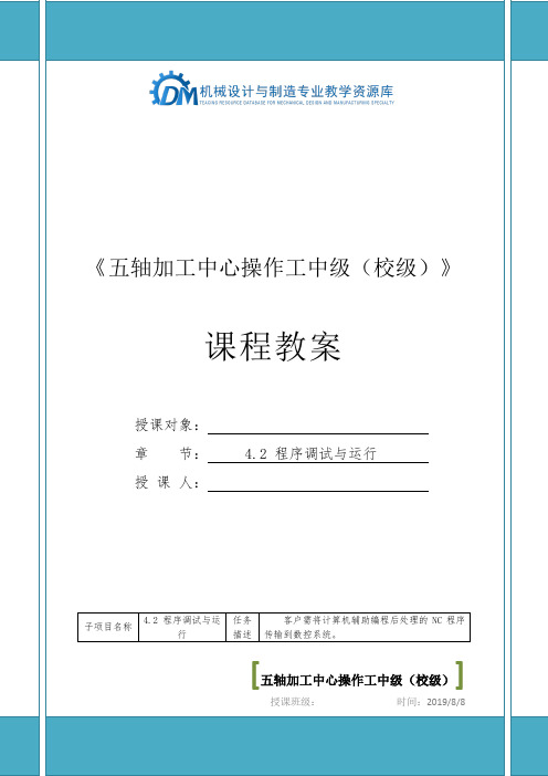 数控加工培训及考证 4.2 五轴加工中心操作工程序输入与编辑(教案)