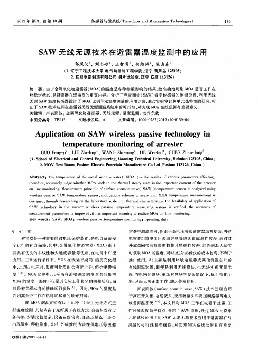 SAW无线无源技术在避雷器温度监测中的应用