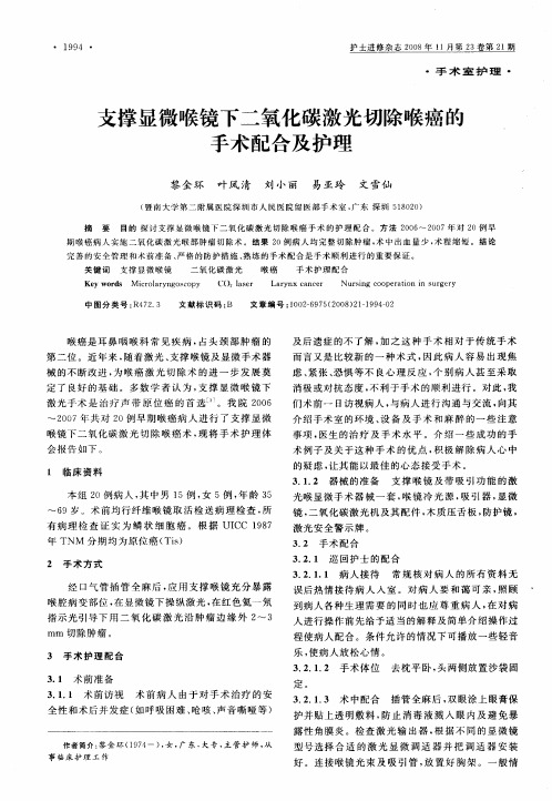 支撑显微喉镜下二氧化碳激光切除喉癌的手术配合及护理