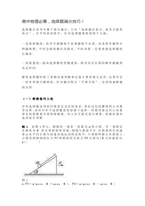 高中物理必看,选择题满分技巧!