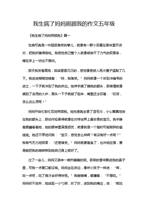 我生病了妈妈照顾我的作文五年级