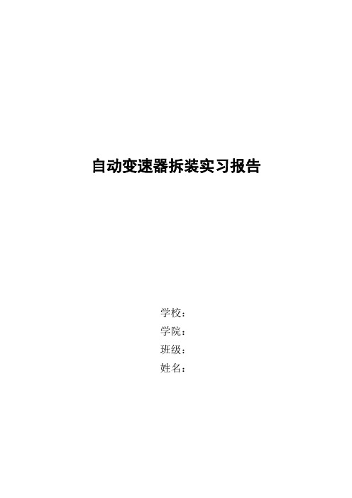 自动变速器拆装实习报告