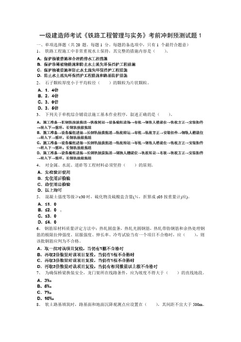 2013年最新一级建造师考试《铁路工程管理与实务》考前冲刺预测试题1