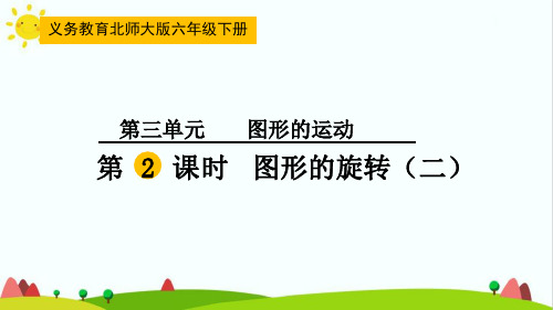 最新北师版小学六年级数学下册《图形的旋转(二)》优质教学课件