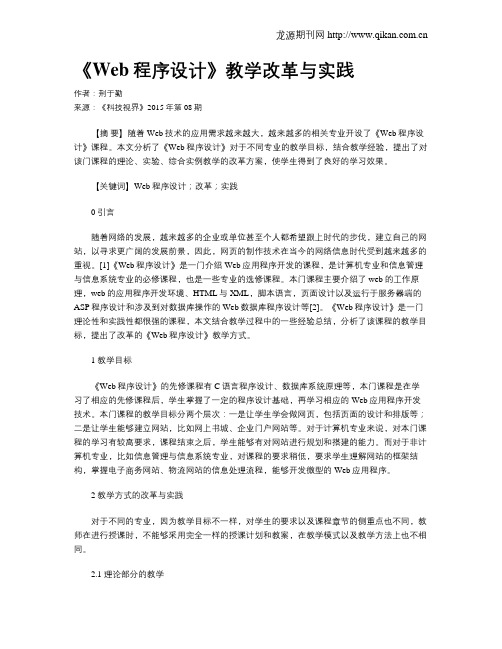 《Web程序设计》教学改革与实践