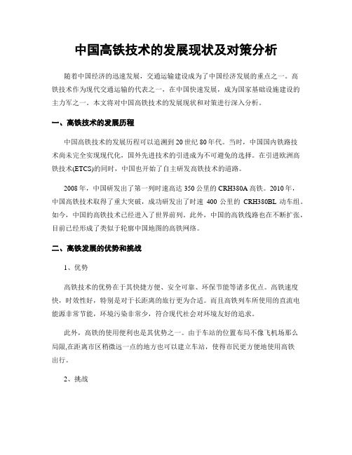 中国高铁技术的发展现状及对策分析