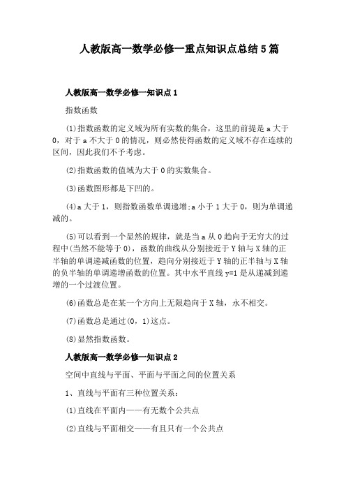 人教版高一数学必修一重点知识点总结5篇