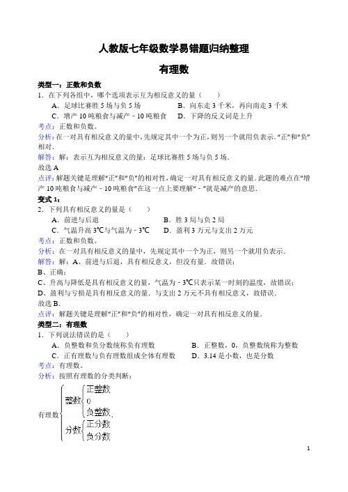 人教版七年级上册数学易错题集及解析