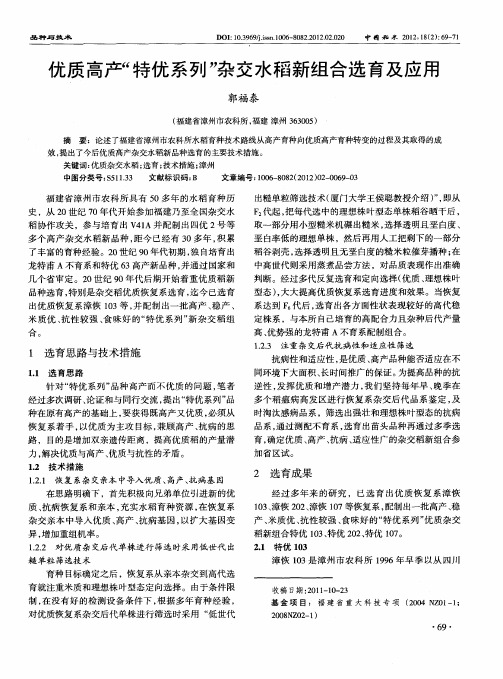 优质高产“特优系列”杂交水稻新组合选育及应用