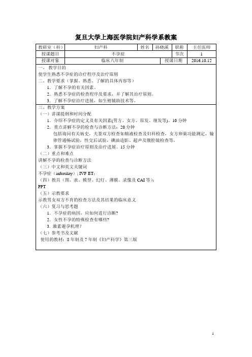 复旦大学上海医学院妇产科学系教案