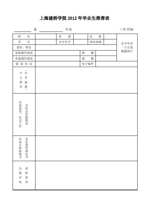 上海建桥学院2012年毕业生推荐表